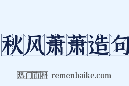 秋风萧萧造句是什么意思的图片